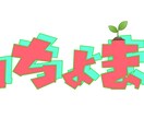 お任せであなたのお名前ロゴ作ります 貴方専用のお名前ロゴをつくります。 イメージ1