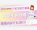 全部丸投げもOK◎スライド作成代行します 偏差値70越えの元リケジョがあなたの代わりにスライド作成！ イメージ1