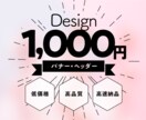 現役デザイナーが低価格、迅速、丁寧にデザインします 目的に合わせてクオリティの高い作品を提供します イメージ1