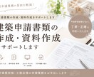 建築申請書類の作成・資料作成をサポートします 忙しい設計事務所・工務店様の業務をサポートいたします イメージ1