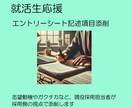 新卒採用のESの記述項目の添削をします 企業の採用担当者側から見た通過させたいESの視点で添削します イメージ1