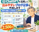 ChatGPTを活用して読みやすい記事を作成します SEOを意識した構成・文章作成まで2,000文字で丁寧に対応 イメージ1