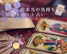 あの人の本当の気持ちを霊視&霊感タロットで占います 不倫、複雑恋愛など恋愛悩みが得意です！24時間以内に回答！ イメージ1