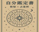 数秘×占星術【世界に一つだけ】自分鑑定書作ります 【先着5名様限定・モニター募集】 イメージ1
