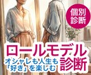 個別診断｜ロールモデル診断します 〜オシャレも人生も「悩む」から「好きを楽しむ」へ イメージ1