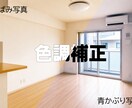 物件写真のお悩み～色調補正～いたします 5枚2,000円～、おまとめ依頼・継続契約も大歓迎です！ イメージ1