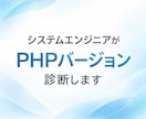 SEがWebサイトのPHPバージョン状況確認します PHPの状態を確認し、今後の対応方法をご案内します。 イメージ1