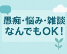 愚痴・悩み・雑談 なんでも優しくお聞きします 秘密厳守◎気軽に話してください！ イメージ1