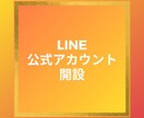 簡単にできる公式LINE開設テキスト送ります 何を見ても公式LINE開設出来なかった方がこのテキストで！ イメージ1