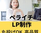 ペライチでオリジナルのLP作成いたします 格安で高品質！初めての方もご安心ください！ イメージ1