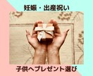 出産祝い・子供へのプレゼント選びお手伝いします 3児の母が選ぶ喜ばれるプレゼント伝授 イメージ1