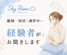 離婚・別居・調停中のお話をお聞きします 経験者だからこそ分かる気持ちがあります イメージ1