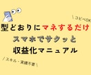 スキル不要✨コピペOKの収益化マニュアル公開します スマホでサクッと簡単！実績もスキルも不要でコピペOK！ イメージ1
