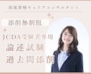 国キャリの論述試験、過去問無制限で添削します 解答例のない論述試験対策・JCDA受験者限定 イメージ1