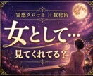女性として見てる？あの人の本音を占います 「私はまだまだ愛されたい」言葉にできない想い読み解きます。 イメージ1