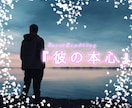 知りたい！！あの人の本当のお気持ちをお伝えします あの人の本音とアドバイスカードもお引きします イメージ1