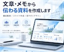 文章・メモから伝わる資料を作成しますます 構成整理から見やすいスライド化まで対応 イメージ1