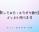 歌ってみた、歌枠のインスト作成をいたします 配信者様必見！低価格高品質のインスト作成をいたします イメージ1