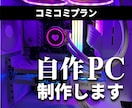 込々プラン！パーツ選定〜自作PC組立代行承ります 初心者でも安心！理想のオーダーメイドPCを送料込みで制作！ イメージ1