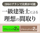 2回のPlanningで間取りの悩みを解決します ご要望が多かった２回のPlanningをサービス開始します！ イメージ1