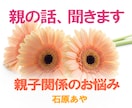 親との関係でお悩みの方、お話をお聞きします 経験者が寄り添います。あなたのお気持ち、お聞かせください。 イメージ1