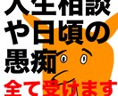 人生相談や愚痴聞きなど心の問題を全て発散させます 不満をぶち撒けるとこなので何を言ってもらってもOKです！ イメージ1