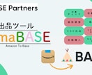 BASE×無在庫・自動出品ツールをご提供します BASE公認パートナー経由でアカウント開設で特典もらえます！ イメージ1