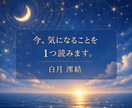 この先の流れと、今気になることを1つ見ます 今気になること、これからの見方までお返します イメージ1