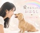 愛するペットとメッセージ交換できます うちの子の気持ち、ちゃんと知っていますか？ イメージ1