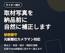ライターの取材写真を原稿納品前に補正します 秘密厳守・元新聞社カメラマン対応 イメージ1