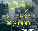 作例にご協力お願いいたします 先着20名様だけの特別価格です イメージ1