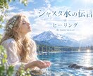 シャスタ水の伝言ヒーリング✧アチューメントします レムリアの水の記憶を呼び覚まし、本来の自分へ還るヒーリング イメージ1