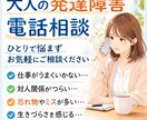 私って自閉症？ADHD？お話ききます 自分はもしかして大人の発達障害？気になる気持ち伺います。 イメージ1