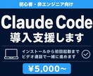 Claude Codeの導入支援をいたします 非エンジニアの方でも今日から使えるAI環境を一緒に作ります イメージ1