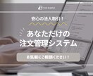 お客様の業務工程に最適化な注文管理システム承ります 注文が増えるにつれ管理も大変に。そんな煩わしさを解消します！ イメージ1