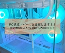 ゲーミングPC・周辺機器の相談承ります ゲーミングPC購入前の構成相談します｜自作PC・周辺機器も〇 イメージ1