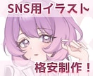 格安！可愛いSNS用イラストお描きします 安くて可愛い自分だけのイラストがほしい！という方へ イメージ1