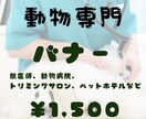 動物専門｜集客につながるバナー制作します かわいいで終わらせない。 来院・来店につながる設計。 イメージ1