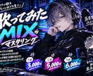 歌ってみたなどのボーカルMIXを承ります あなたの声を活かして活動を後押しできるよう努めます！ イメージ1