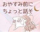 誰でもどうぞ(^^)どんなお話でもすぐ話せます /寝る前に10分だけでもお話聴けます♪雑談、悩み、相談など イメージ1