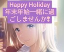 一緒に年末年始を迎えます 年末年始を一緒にカウントダウンしませんか! イメージ1