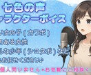 七色の声❗️芝居力で魅せるキャラ格安でお届けします 子ども〜大人まで幅広いキャラクター イメージ1