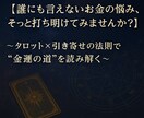 借金・お金の不安 引き寄せ×タロット金運改善します ～タロット×引き寄せの法則で“金運の道”を読み解く～ イメージ2
