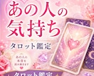 あの人の氣持ちを❤タロットで丁寧に読み解きます ✿脈あり❓️✿本音は❓️あの人の氣持ち❤占います♡♤♢♧ イメージ1