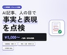 AI記事の事実誤り・出典欠落を人の目で点検します 事実・出典・誇大表現の3点を、指摘理由と根拠つきで返します イメージ1