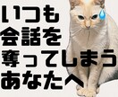 つい会話ハイジャックしちゃうあなたのお話聞きます それは話の欲求不満のサインです。私と話して解消しましょう。 イメージ1