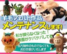 羊毛フェルト作品の修復いたします 羊毛フェルト作品のメンテナンス。キレイに修復いたします！ イメージ1