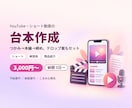 YouTube・ショート動画の台本を作成します 冒頭3秒のつかみ→本編→締めまで。構成案付き イメージ1
