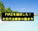 次世代治療家の新しい働き方教えます ★治療院経営者でFIREしたい方必見！：動画時間3時間52分 イメージ1