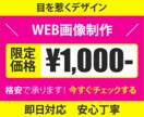 即日対応【期間限定価格】WEB画像作成致します 破格の1000円！迅速丁寧な対応を致します！ イメージ1